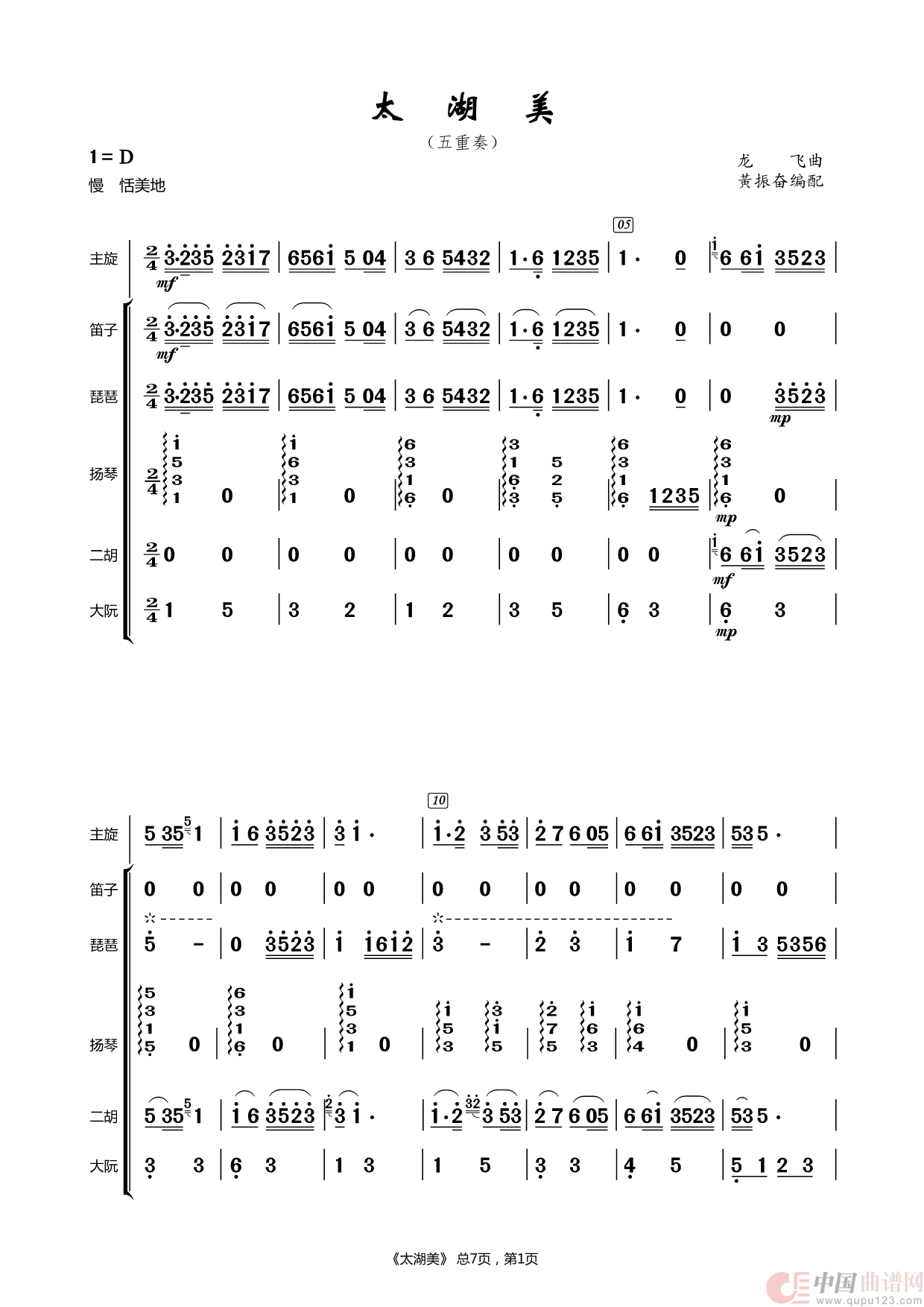 太湖美（五重奏））简谱