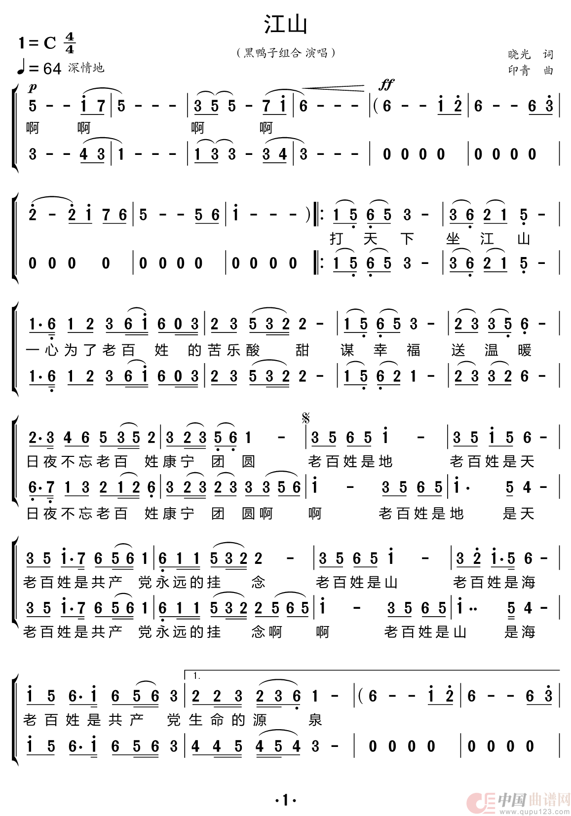 江山（黑鸭子组合）简谱