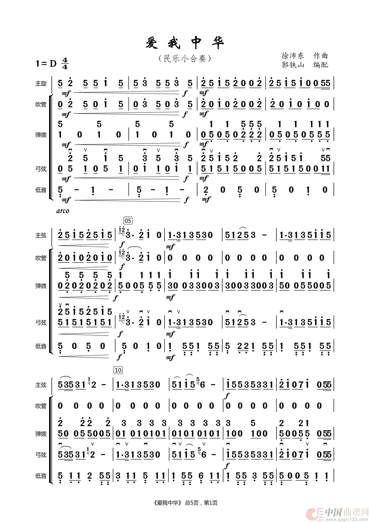 爱我中华（民乐小合奏）简谱
