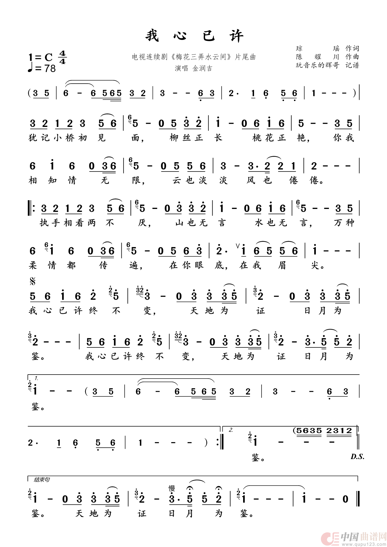 我心已许（金润吉）简谱