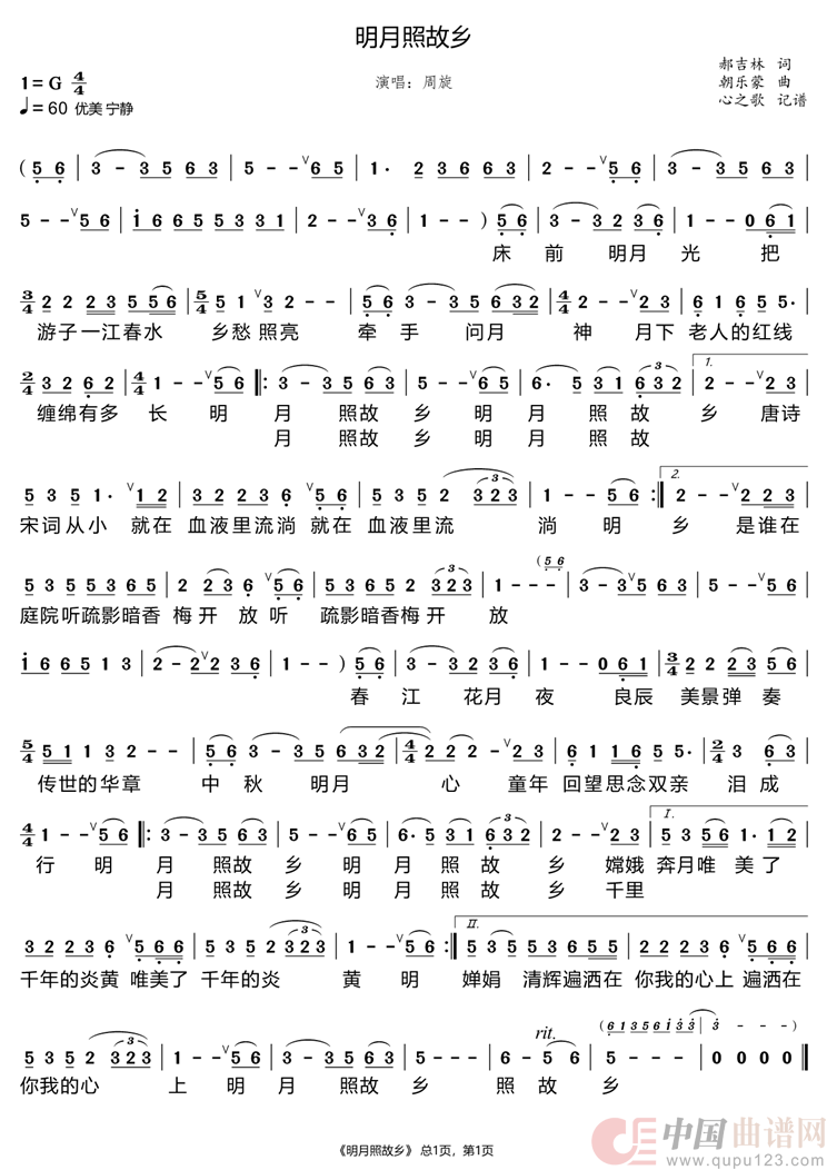 明月照故乡（周旋）简谱