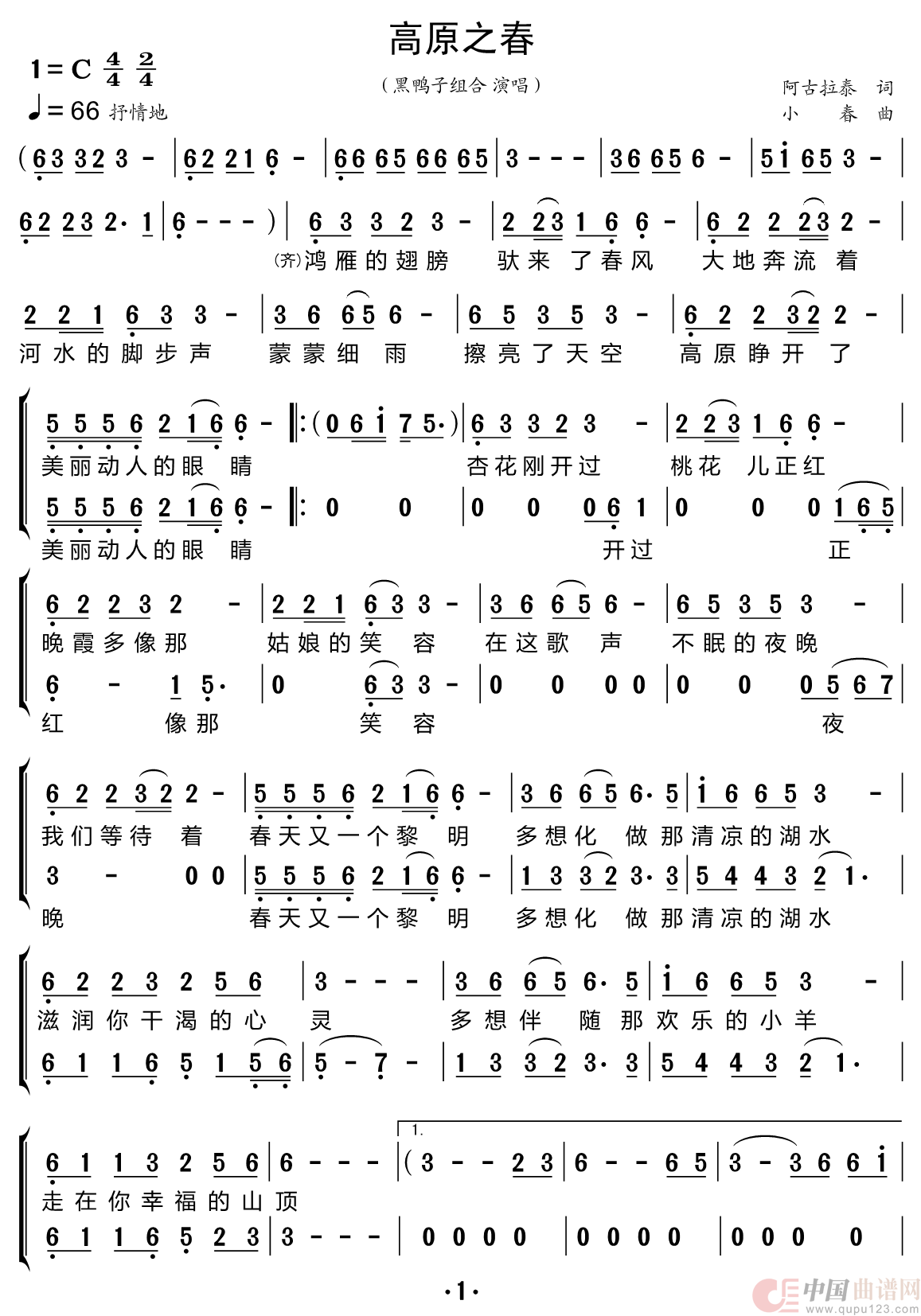 高原之春（黑鸭子组合）简谱