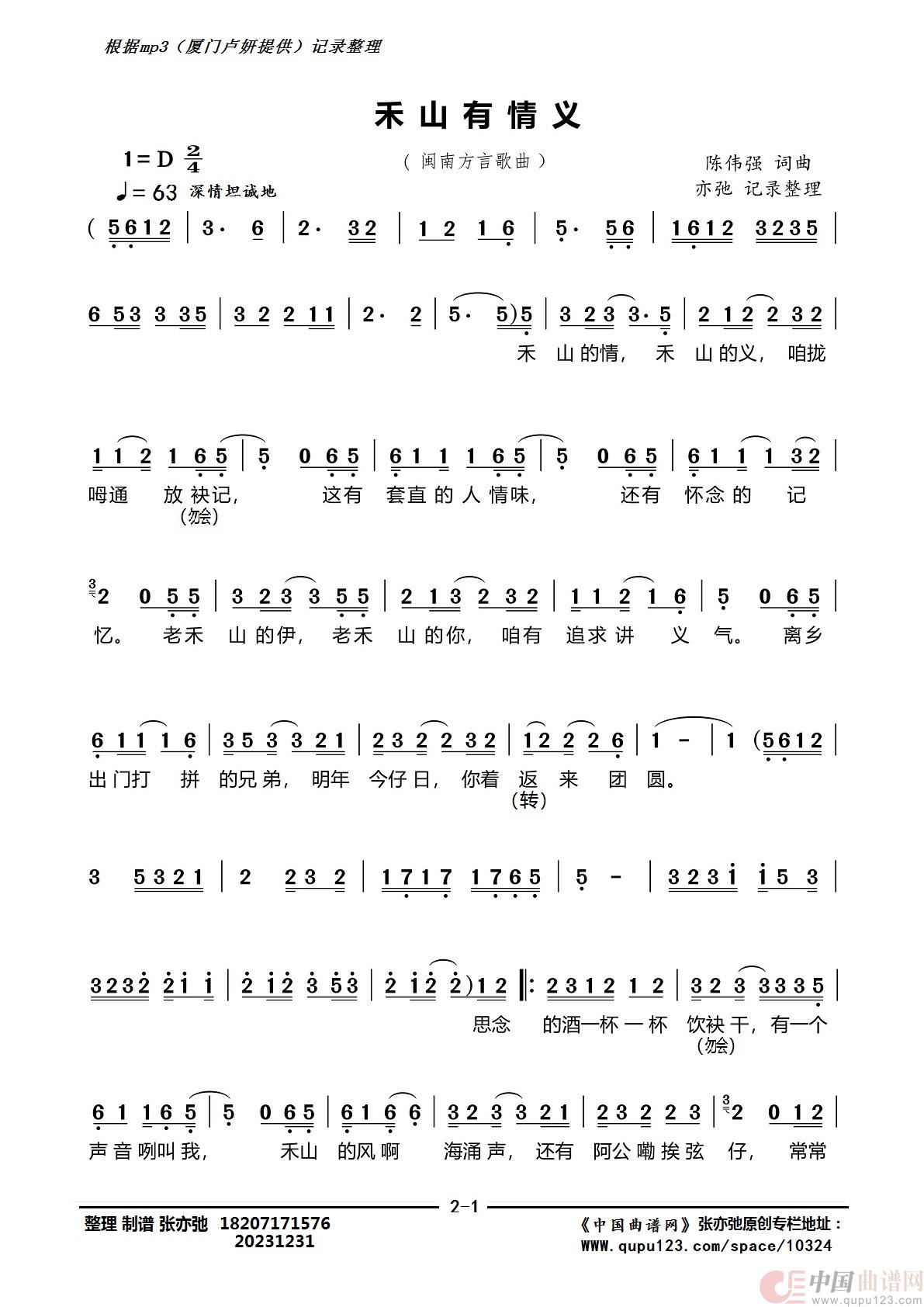 禾山有情义（亦弛记录整理）（闽南方言歌曲）简谱