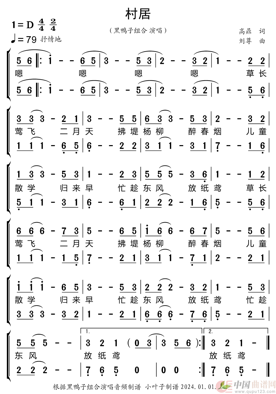 村居（黑鸭子组合）简谱