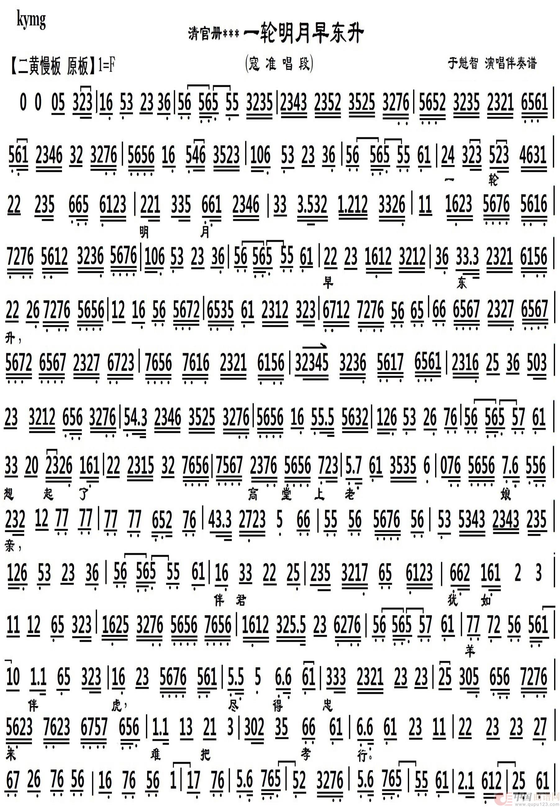 一轮明月早东升（清官册）简谱