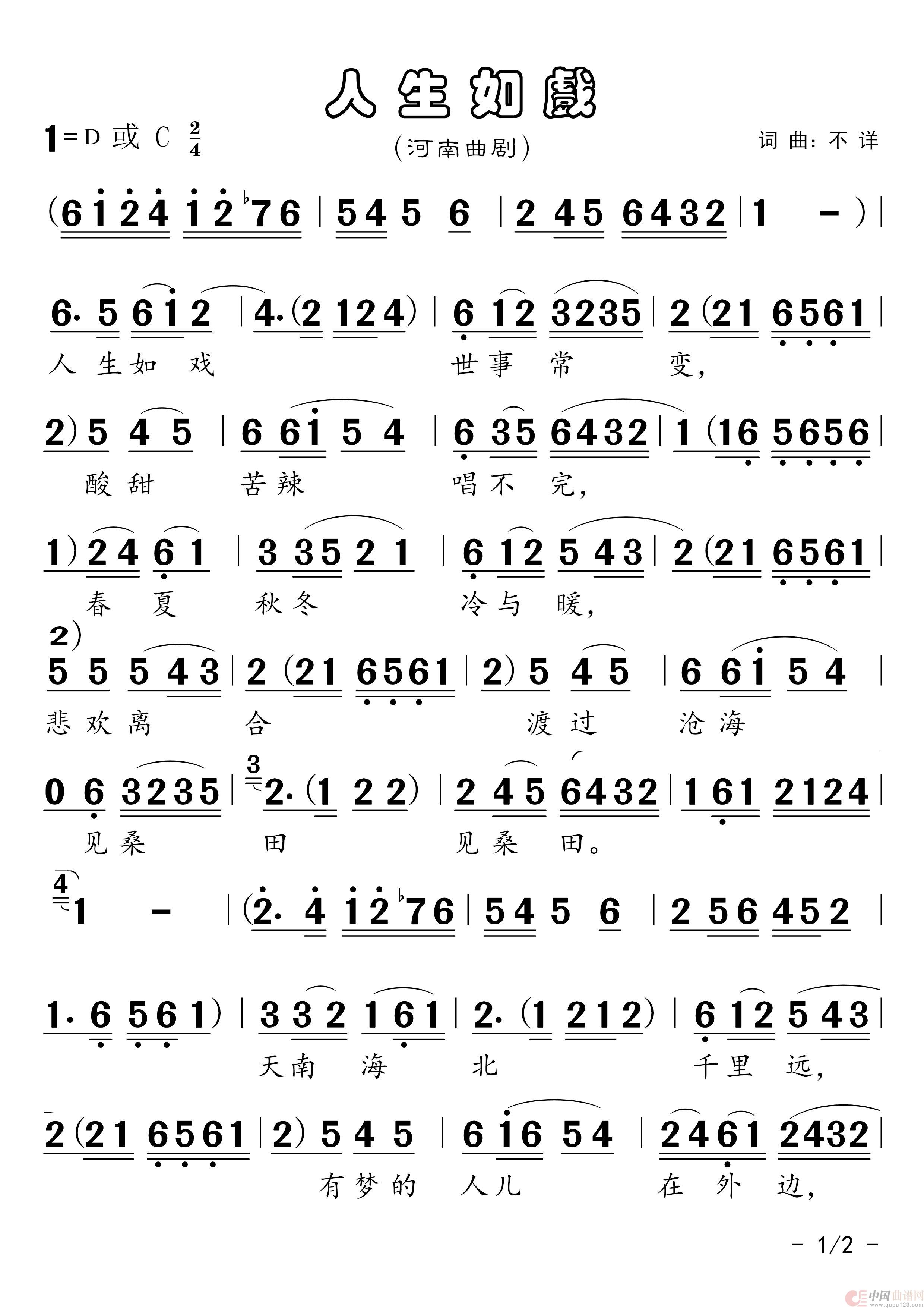 曲剧曲谱《人生如戏》（河南曲剧）简谱