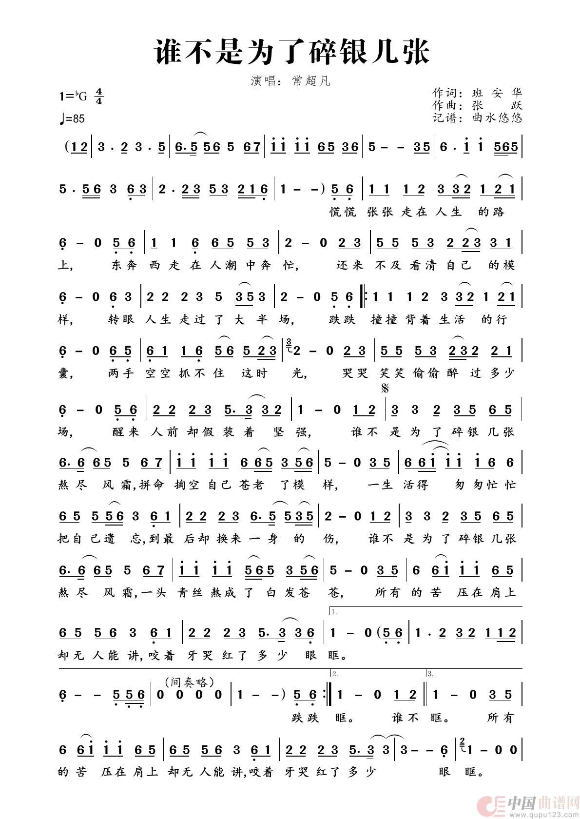 谁不是为了碎银几张（烟嗓版）简谱