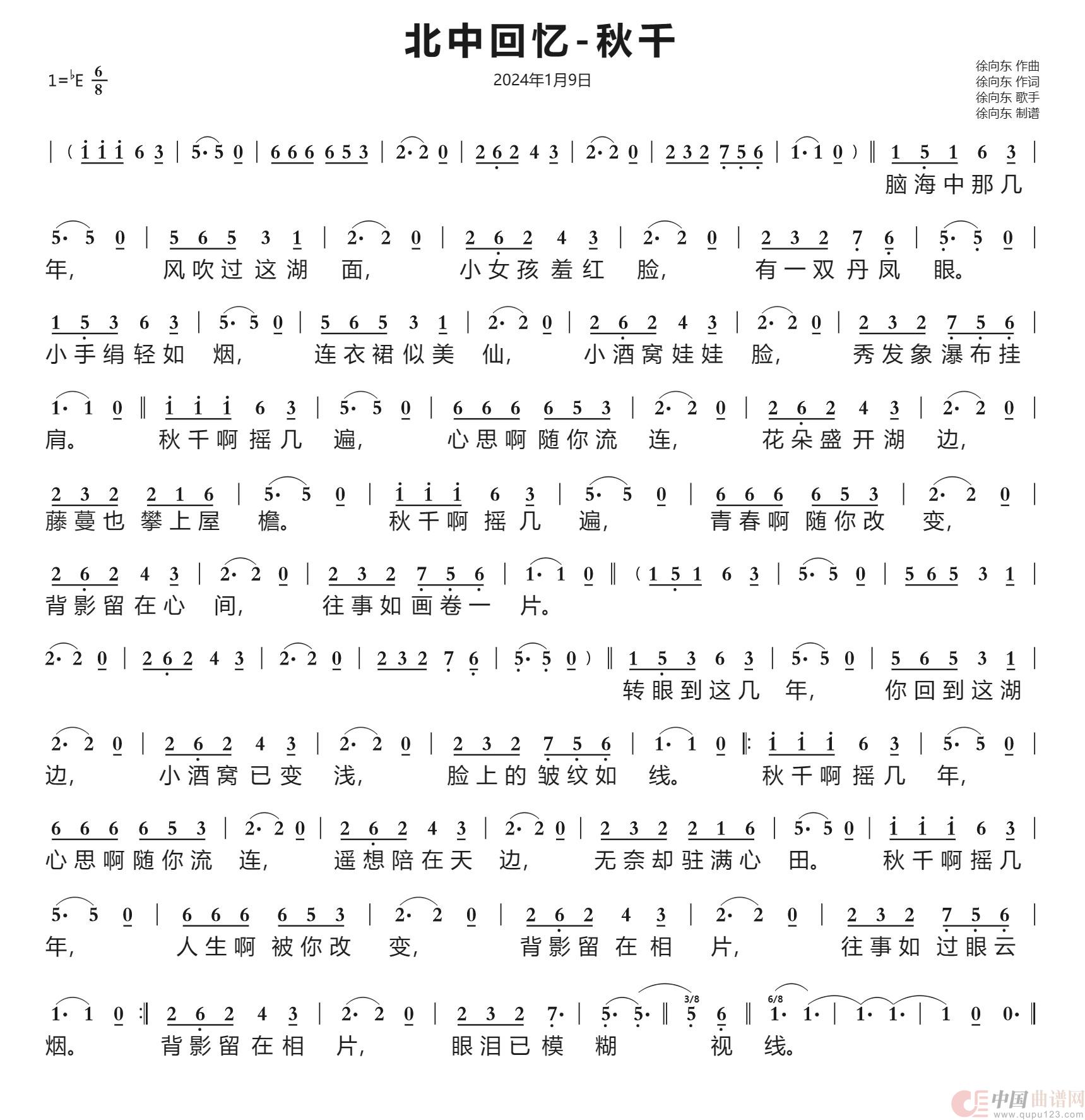 北中回忆-秋千（徐向东词曲）（2024年1月9日作品）简谱