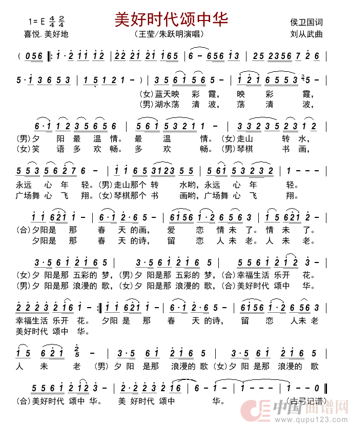 美好时代颂中华        简谱