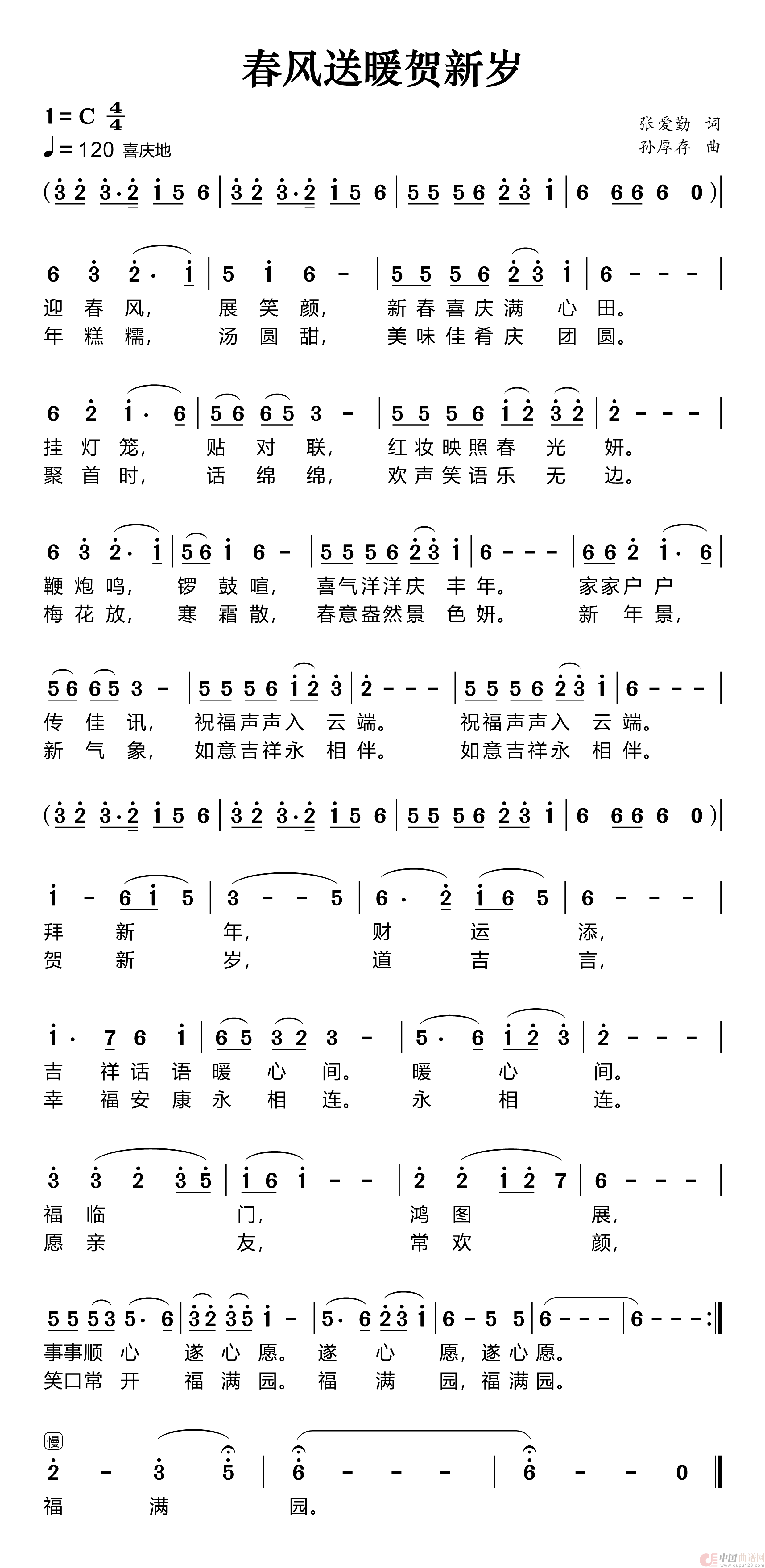 春风送暖贺新岁简谱