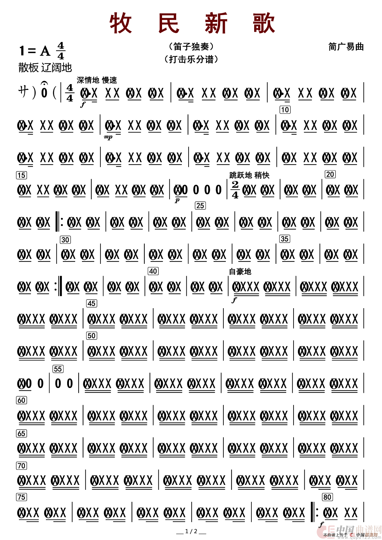 牧民新歌（打击乐分谱）12简谱