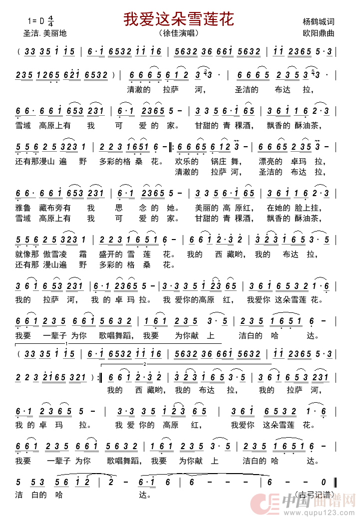 我爱这朵雪莲花         简谱