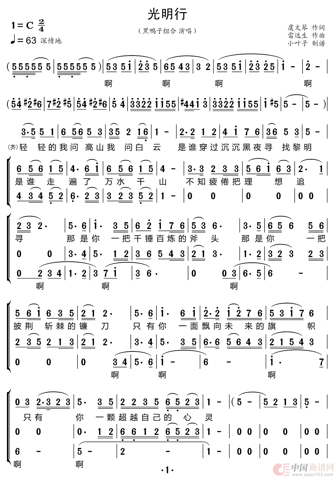 光明行（黑鸭子组合）简谱