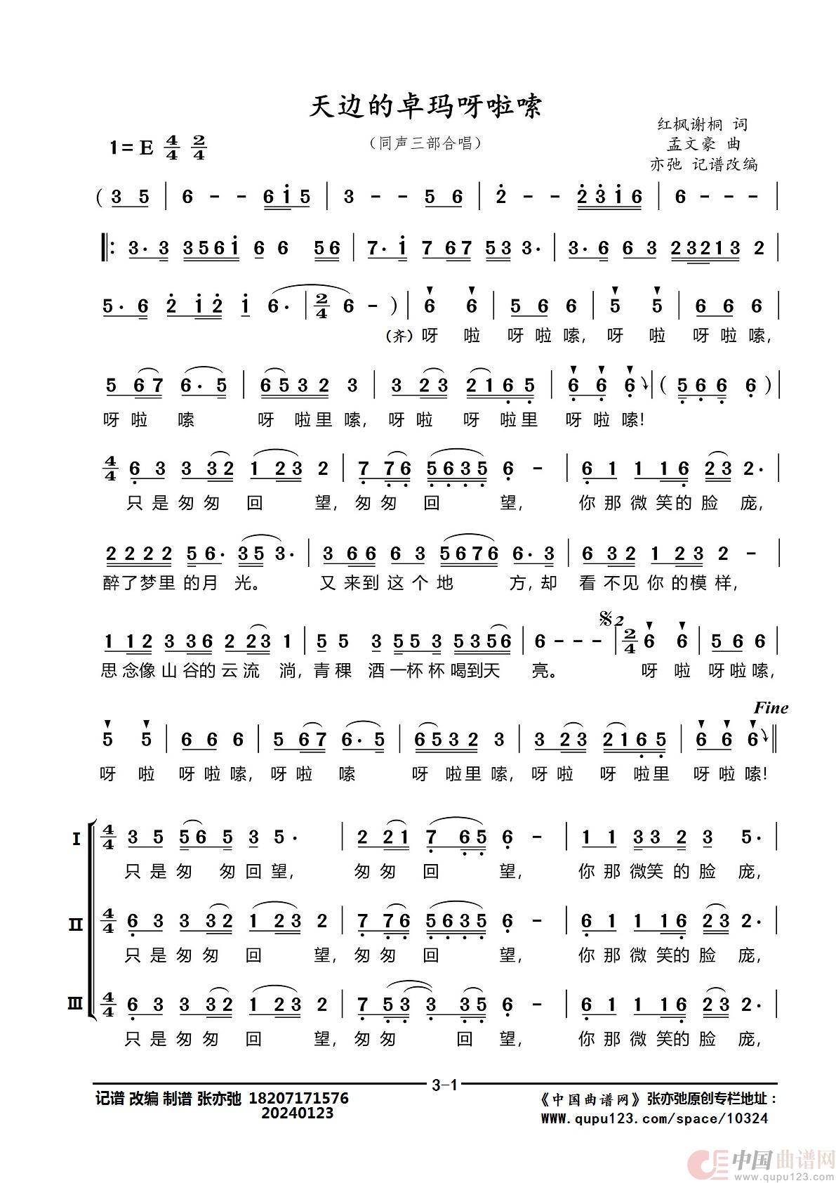 天边的卓玛呀啦嗦（亦弛记谱改编）（同声三部合唱）简谱