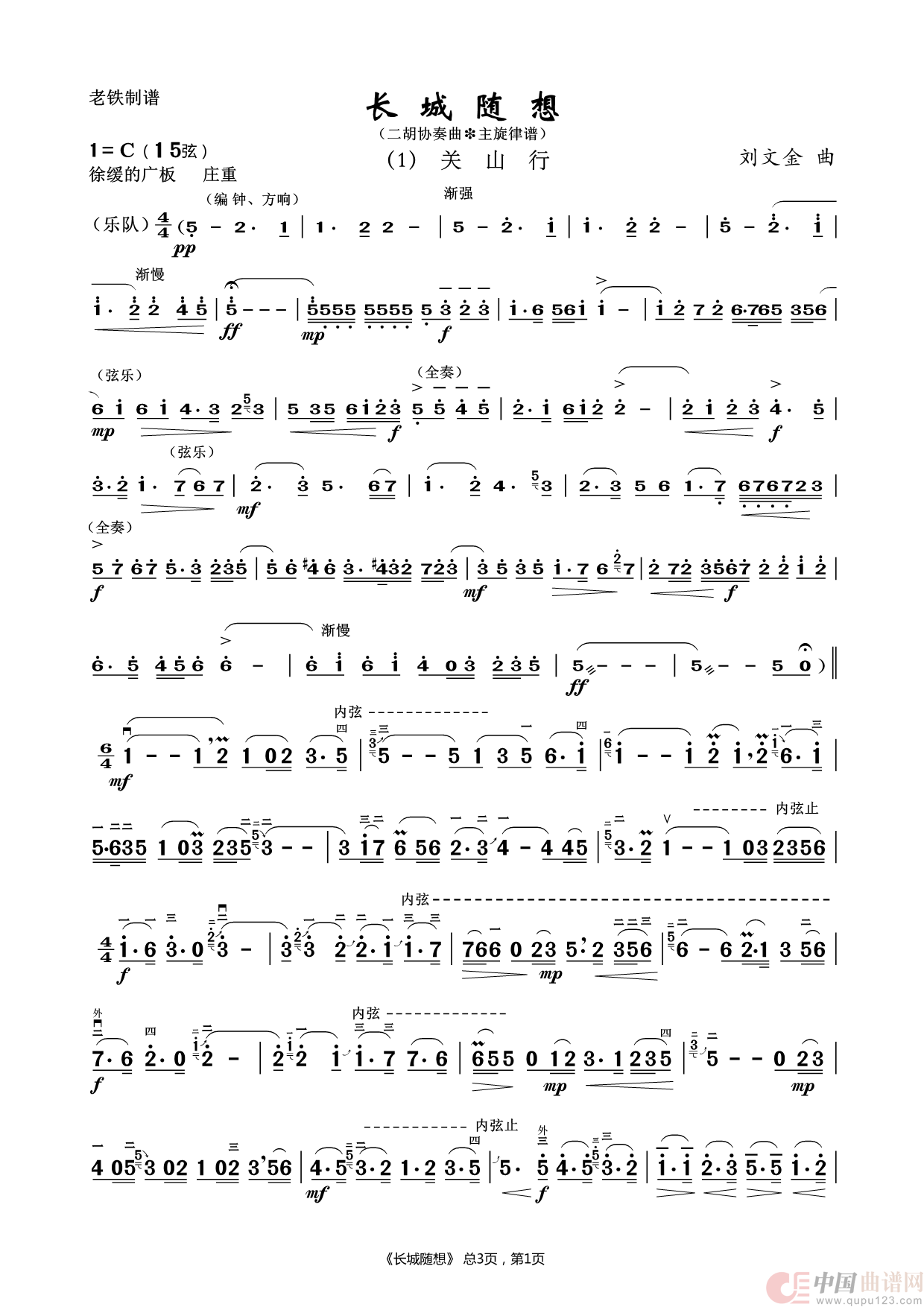长城随想（1）关山行（二胡协奏曲-主旋律谱）简谱