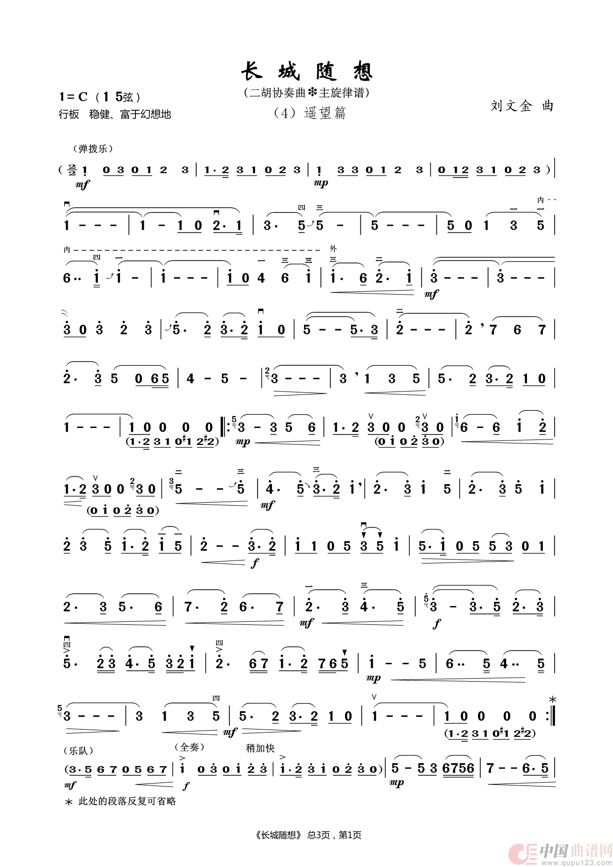 长城随想（4）遥望篇（二胡协奏曲-主旋律谱）简谱