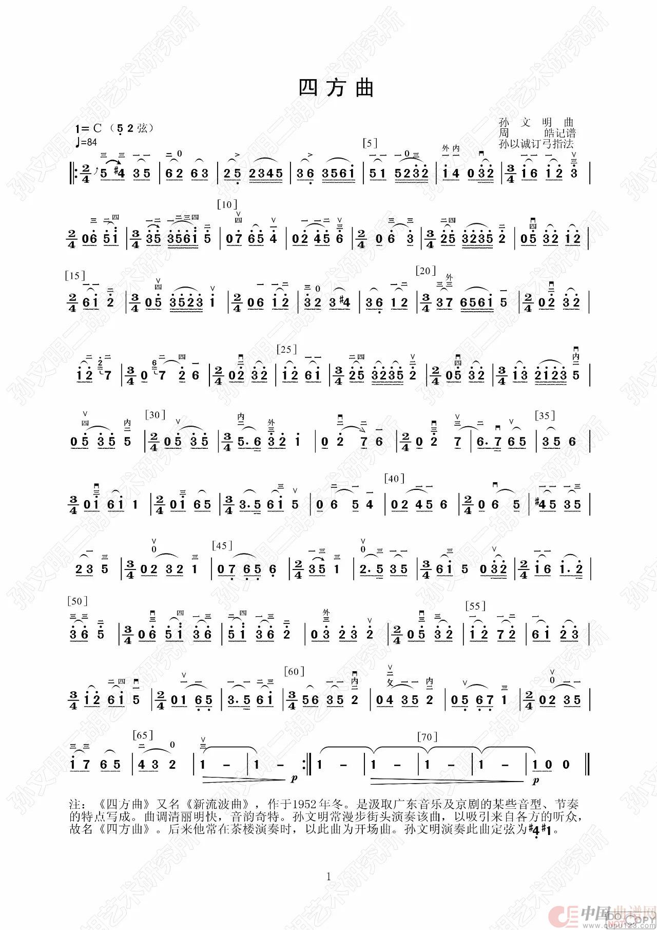 四方曲（孙文明二胡曲）简谱