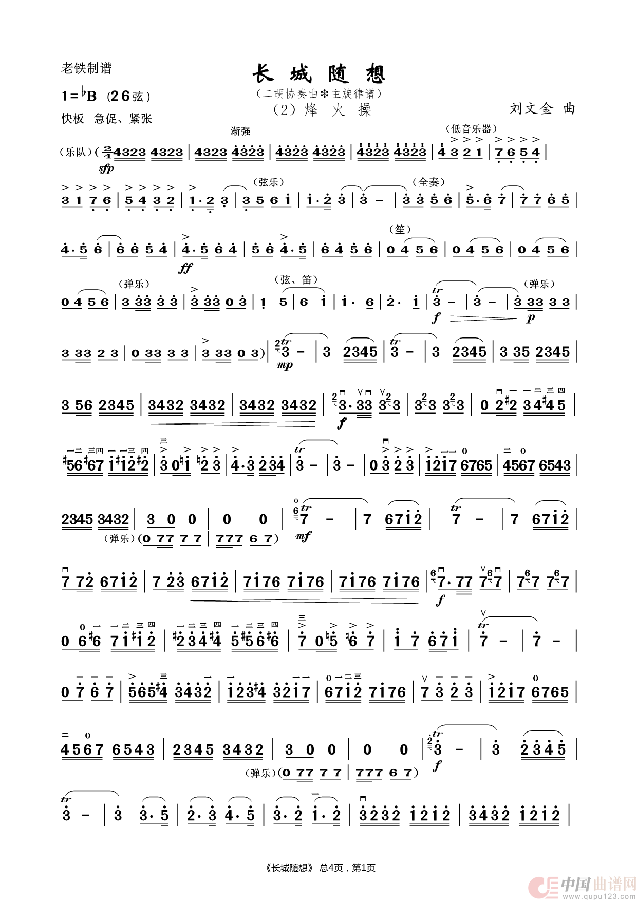 长城随想（2）烽火操（二胡协奏曲-主旋律谱）简谱