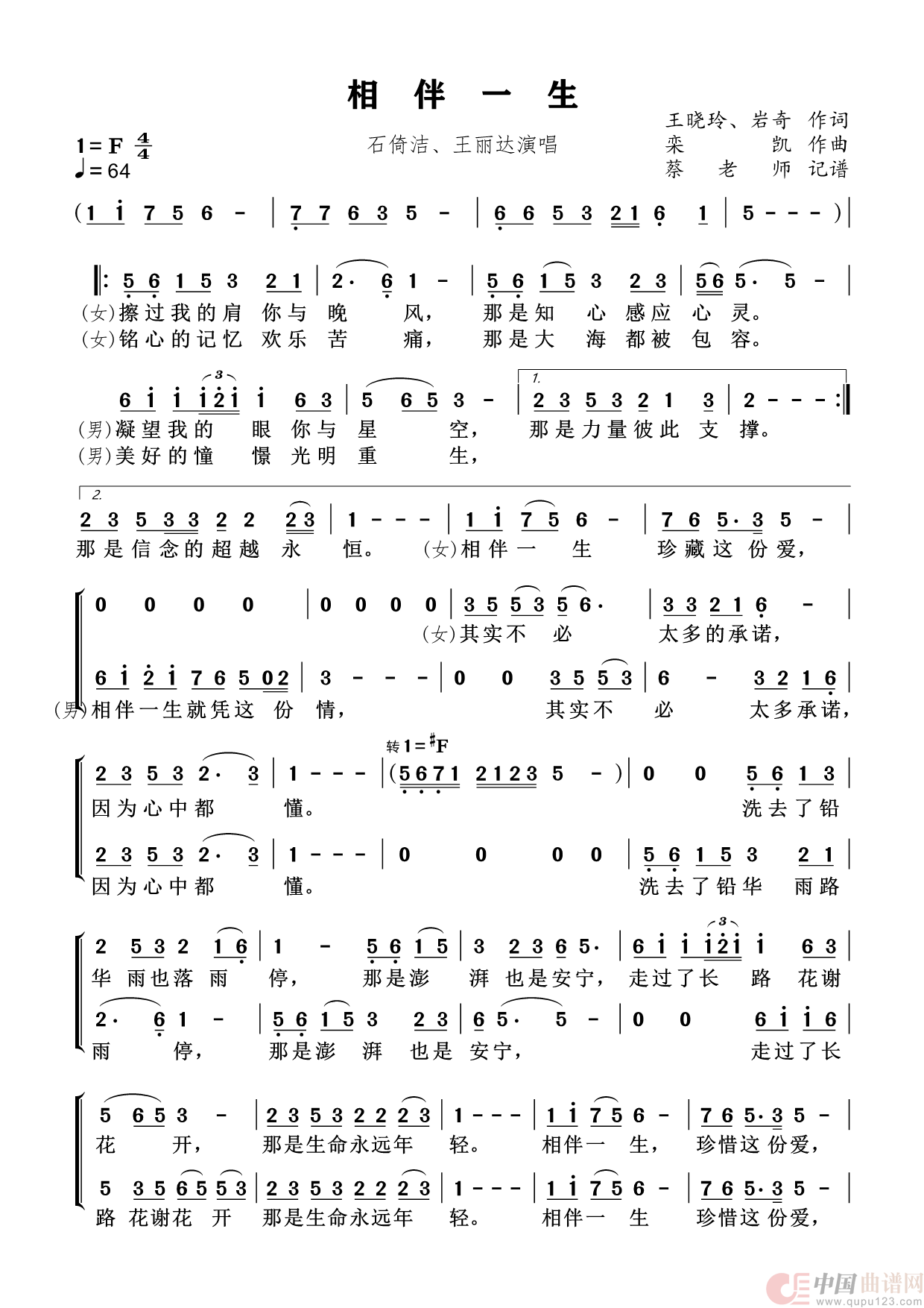 相伴一生（民族唱法）简谱