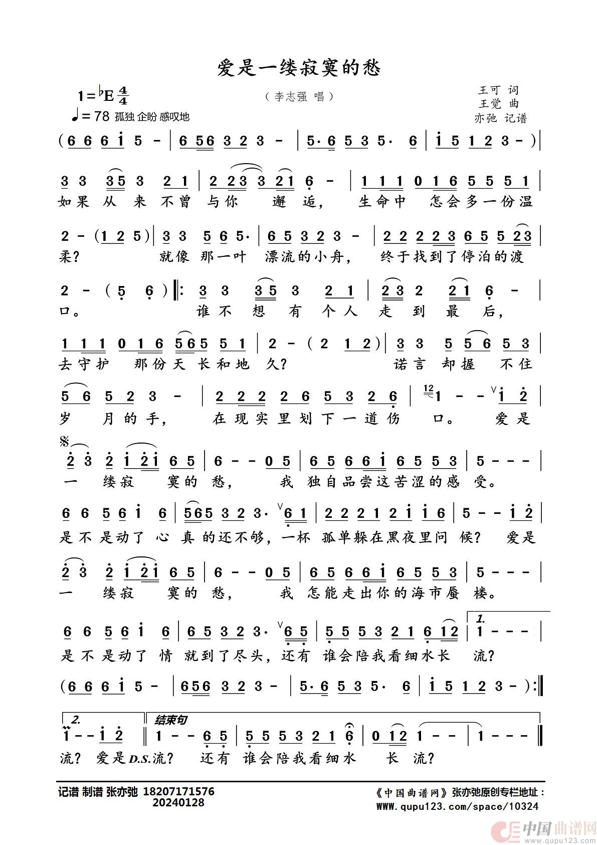 爱是一缕寂寞的愁（亦弛记谱）简谱