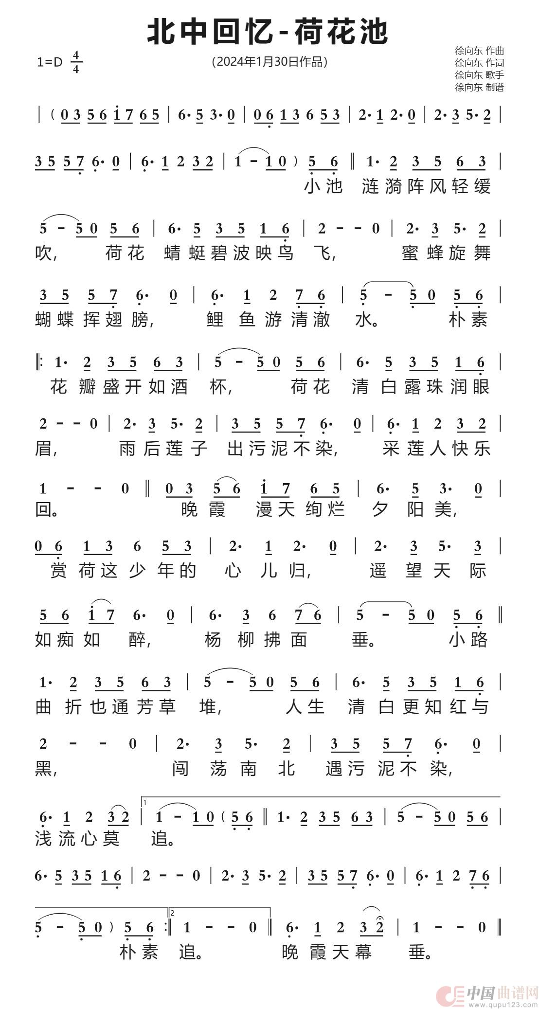 北中回忆-荷花池（徐向东词曲）（2024年1月30日作品）简谱