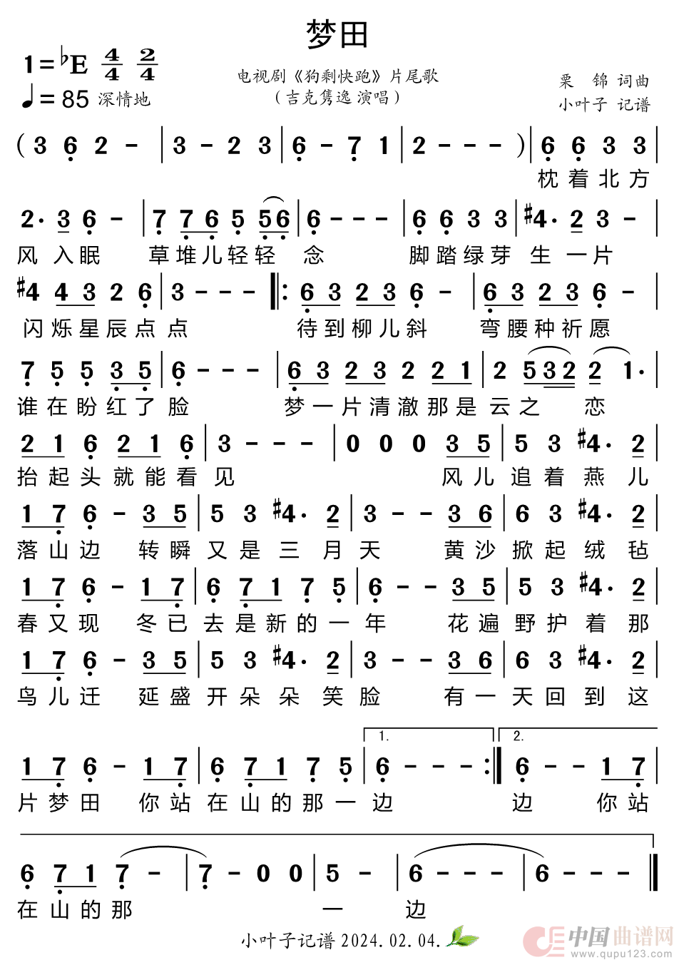 梦田（电视剧《狗剩快跑》片尾歌）简谱