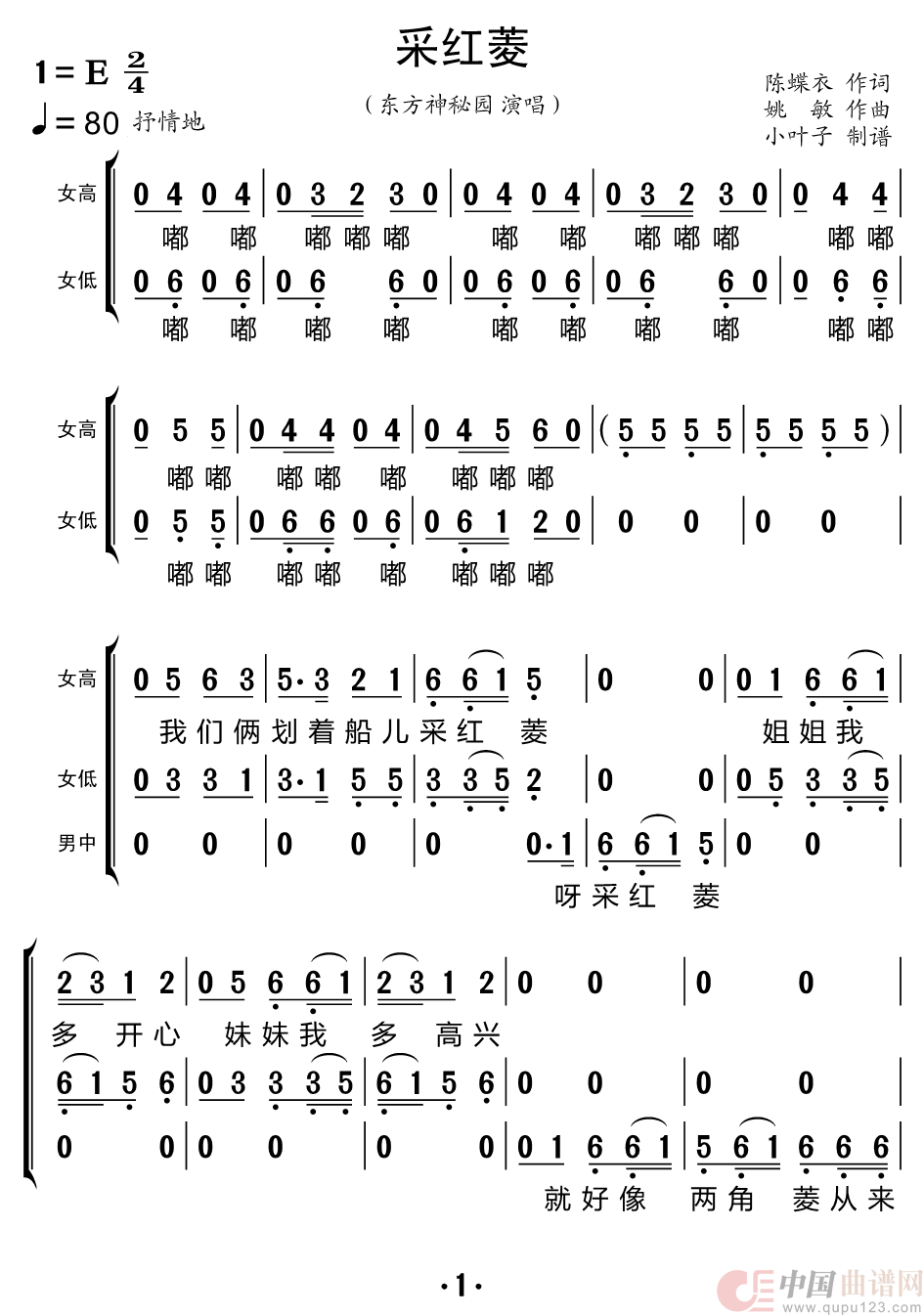 采红菱（东方神秘园组合）简谱