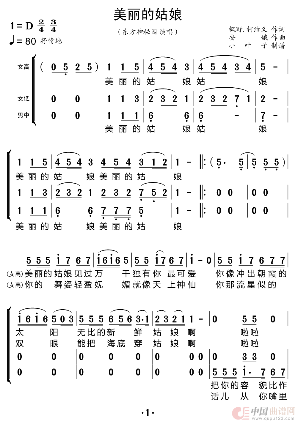 美丽的姑娘（东方神秘园组合）简谱