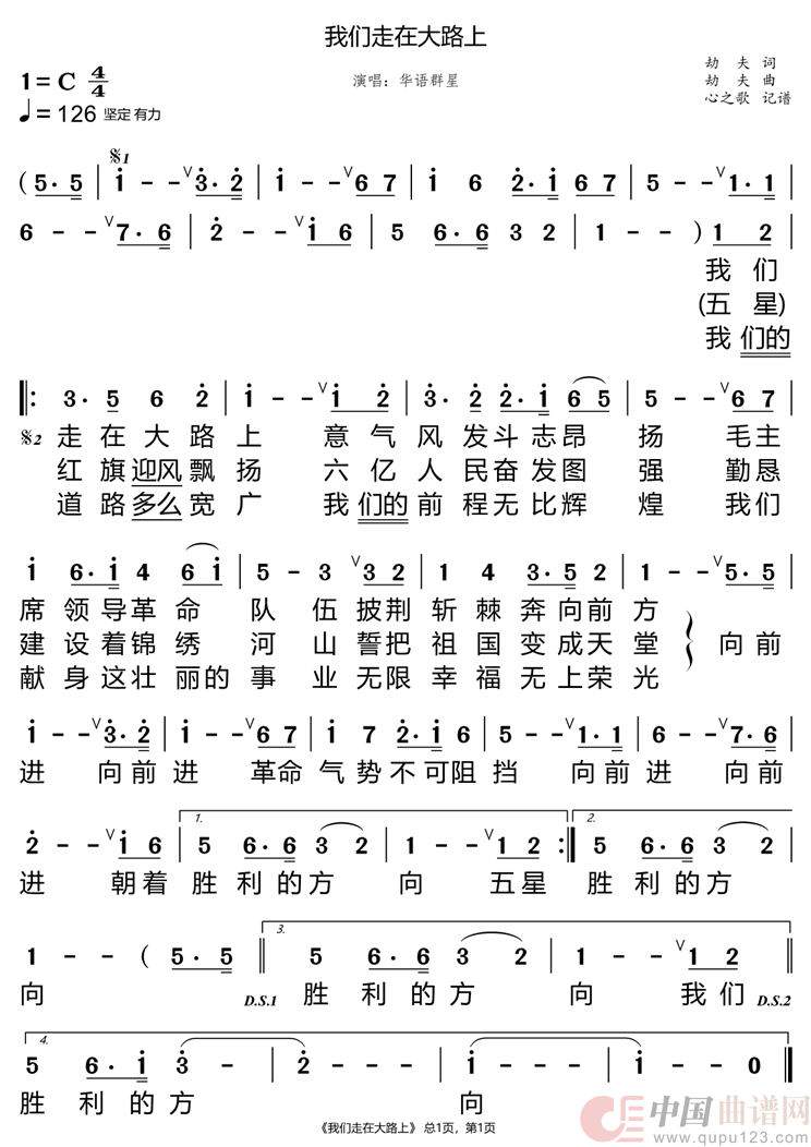 我们走在大路上（华语群星）简谱
