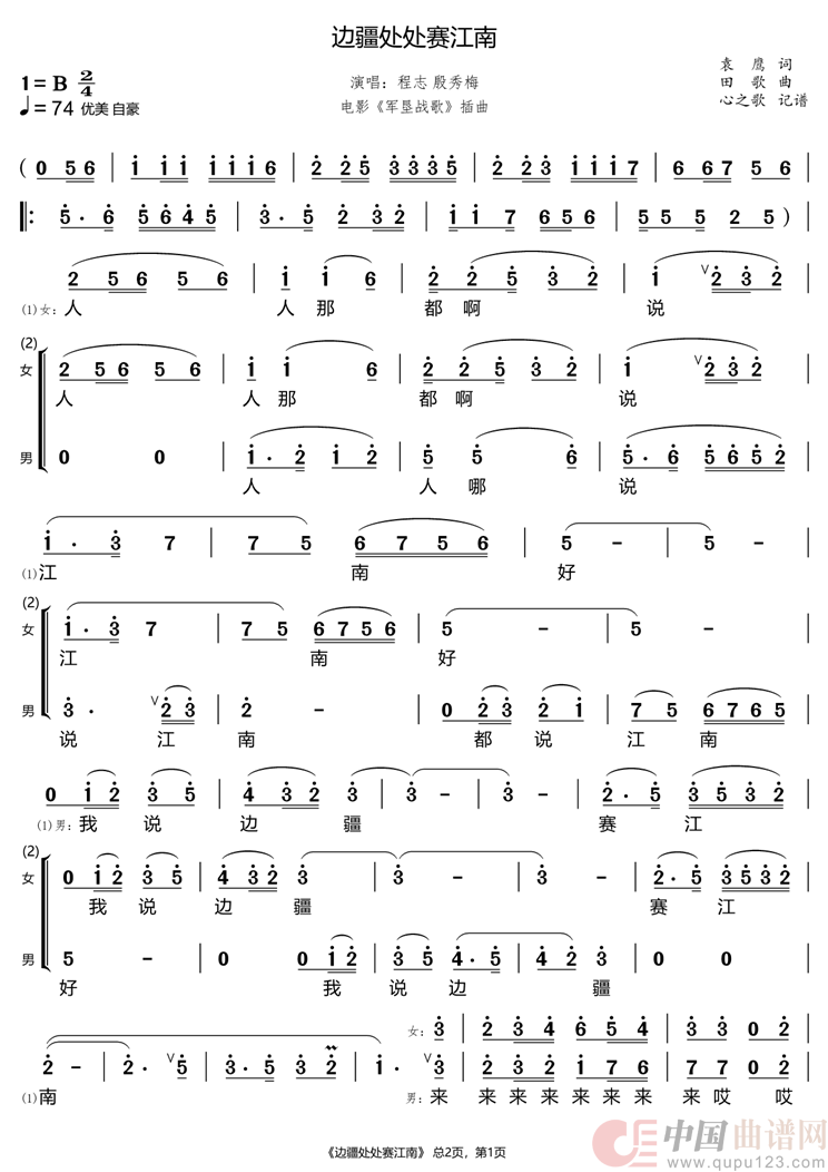边疆处处赛江南（程志 殷秀梅）简谱
