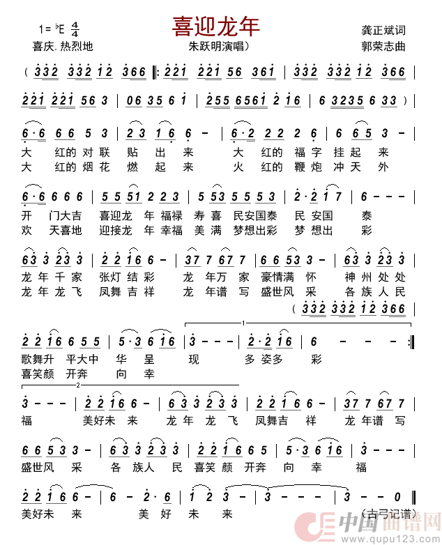喜迎龙年         简谱