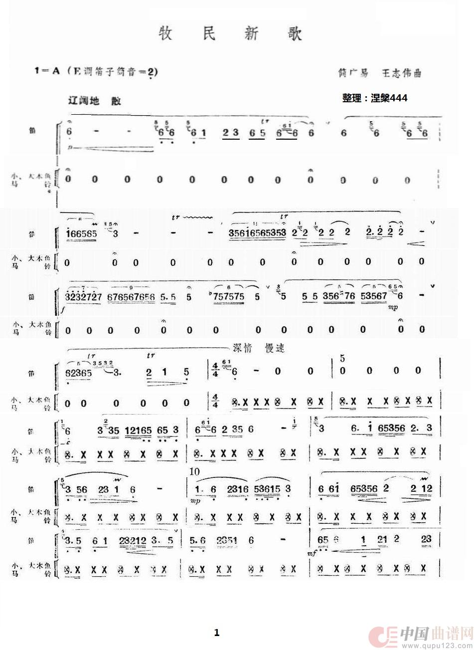 牧民新歌（笛子+木鱼）简谱