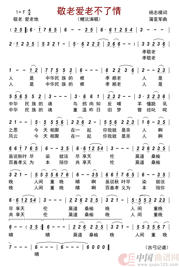 敬老爱老不了情      简谱