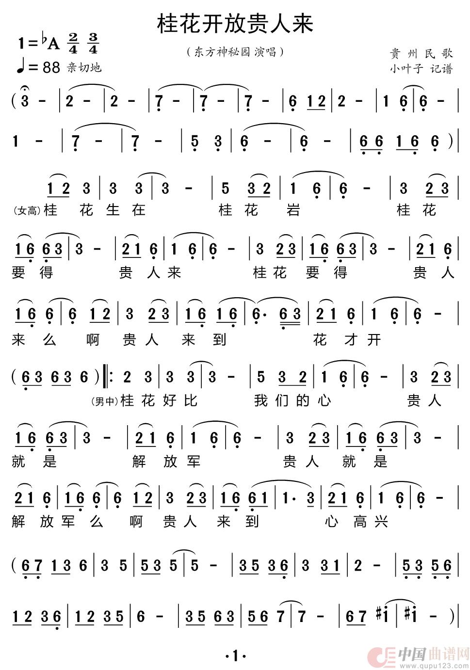 桂花开放贵人来（东方神秘园组合）简谱