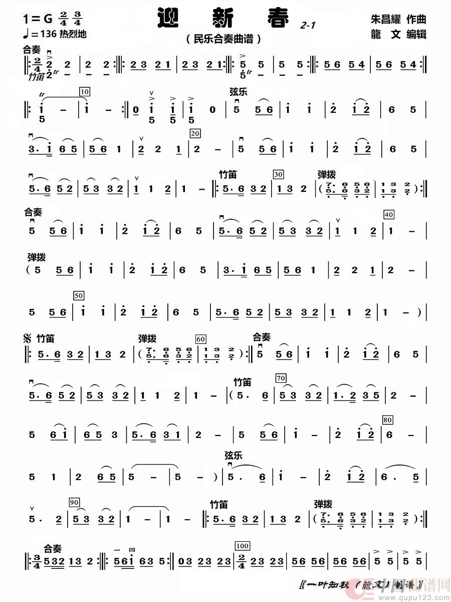 迎新春2-1（民乐合奏）简谱