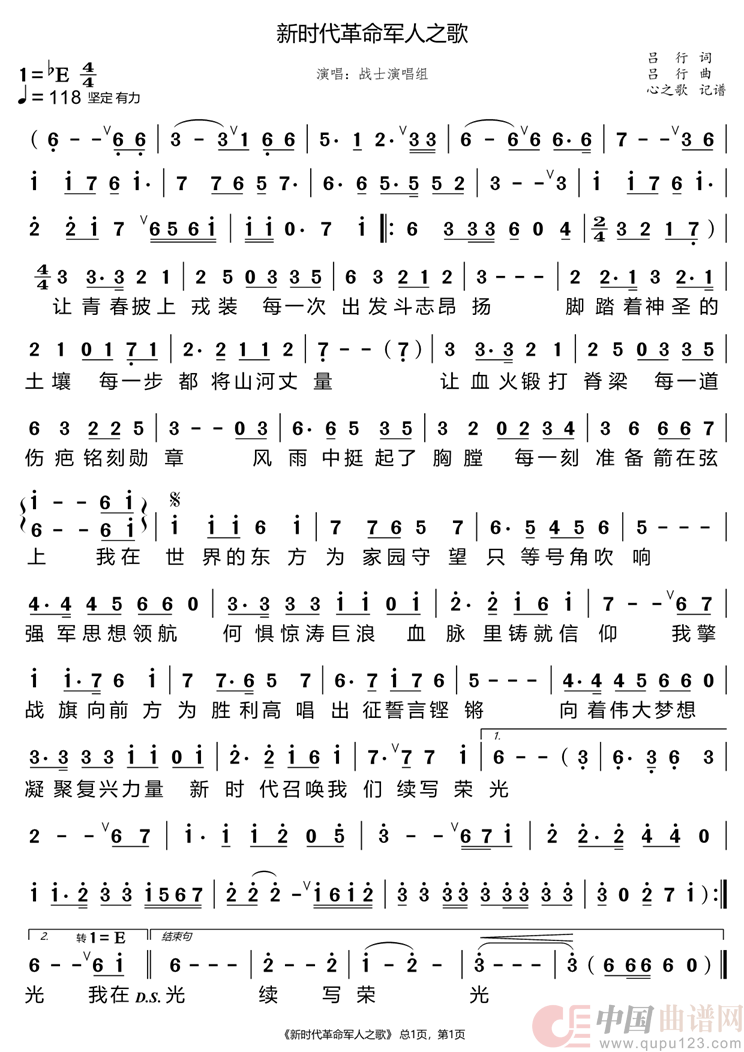 新时代革命军人之歌（战士演唱组）简谱