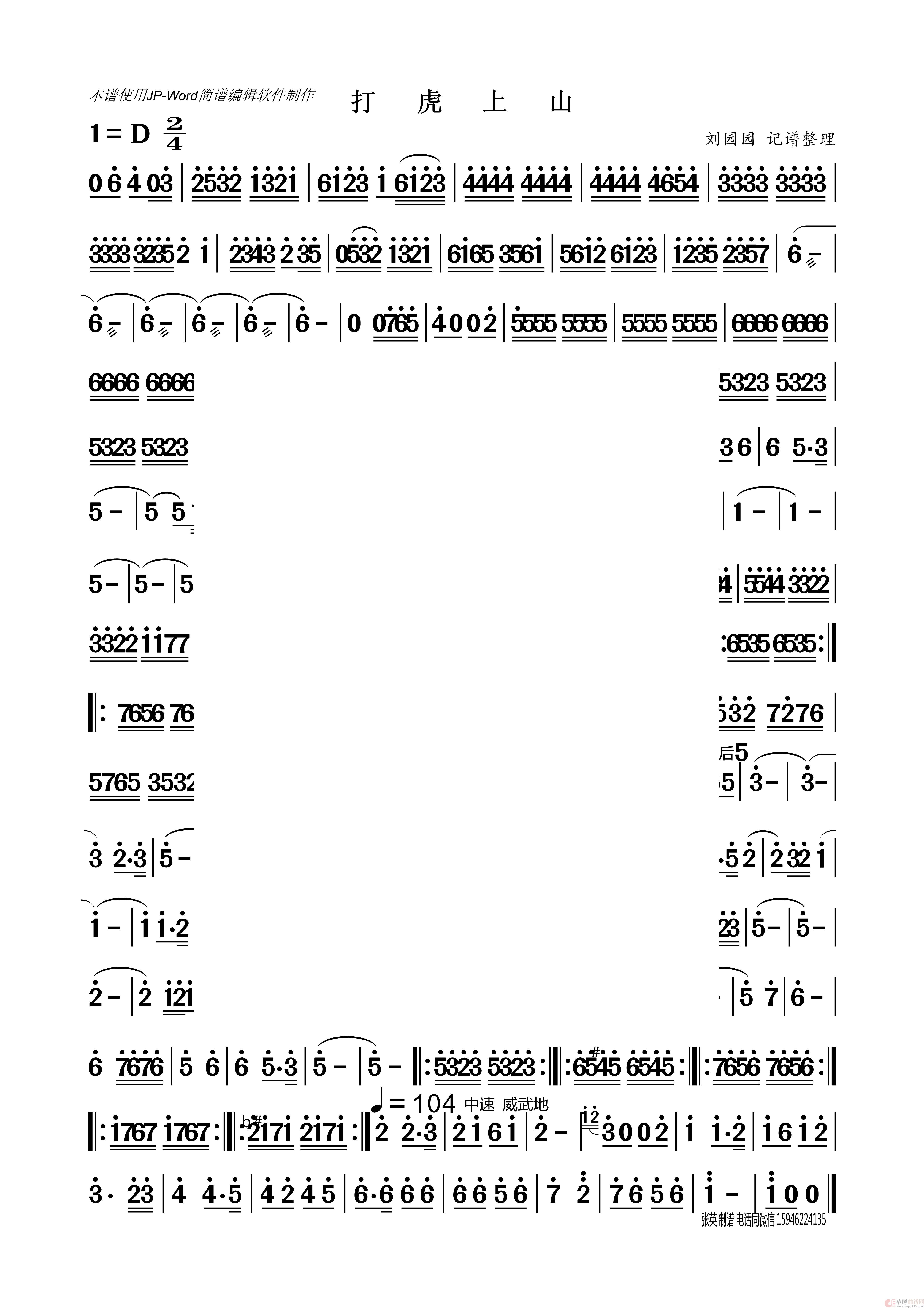 打虎上山（器乐曲 刘园园记谱）简谱