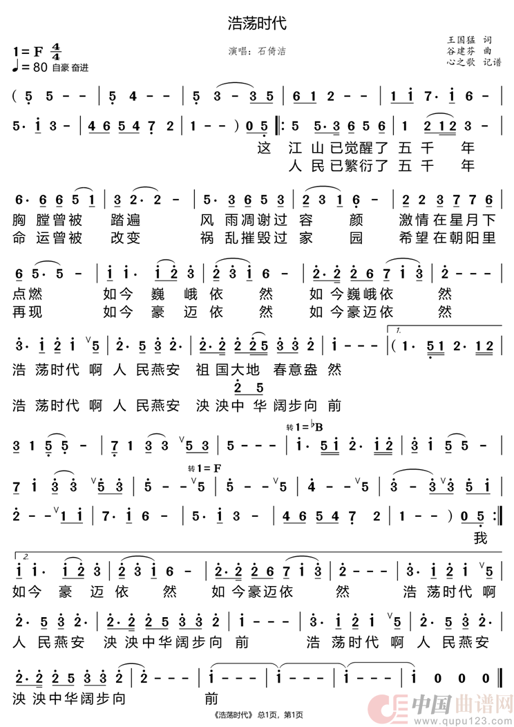 浩荡时代（石倚洁）简谱