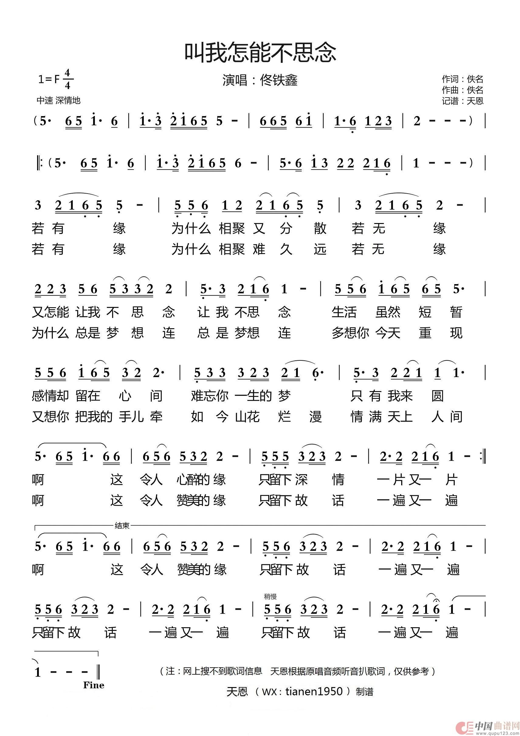 叫我怎能不思念（佟铁鑫）简谱
