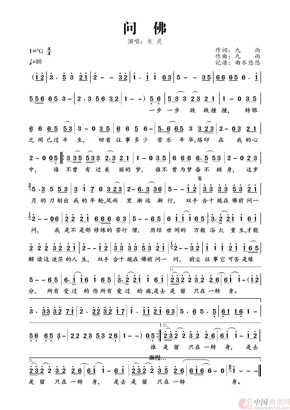 问佛（米灵演唱）简谱