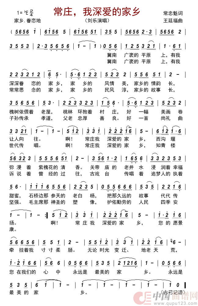 常庄，我深爱的家乡     简谱