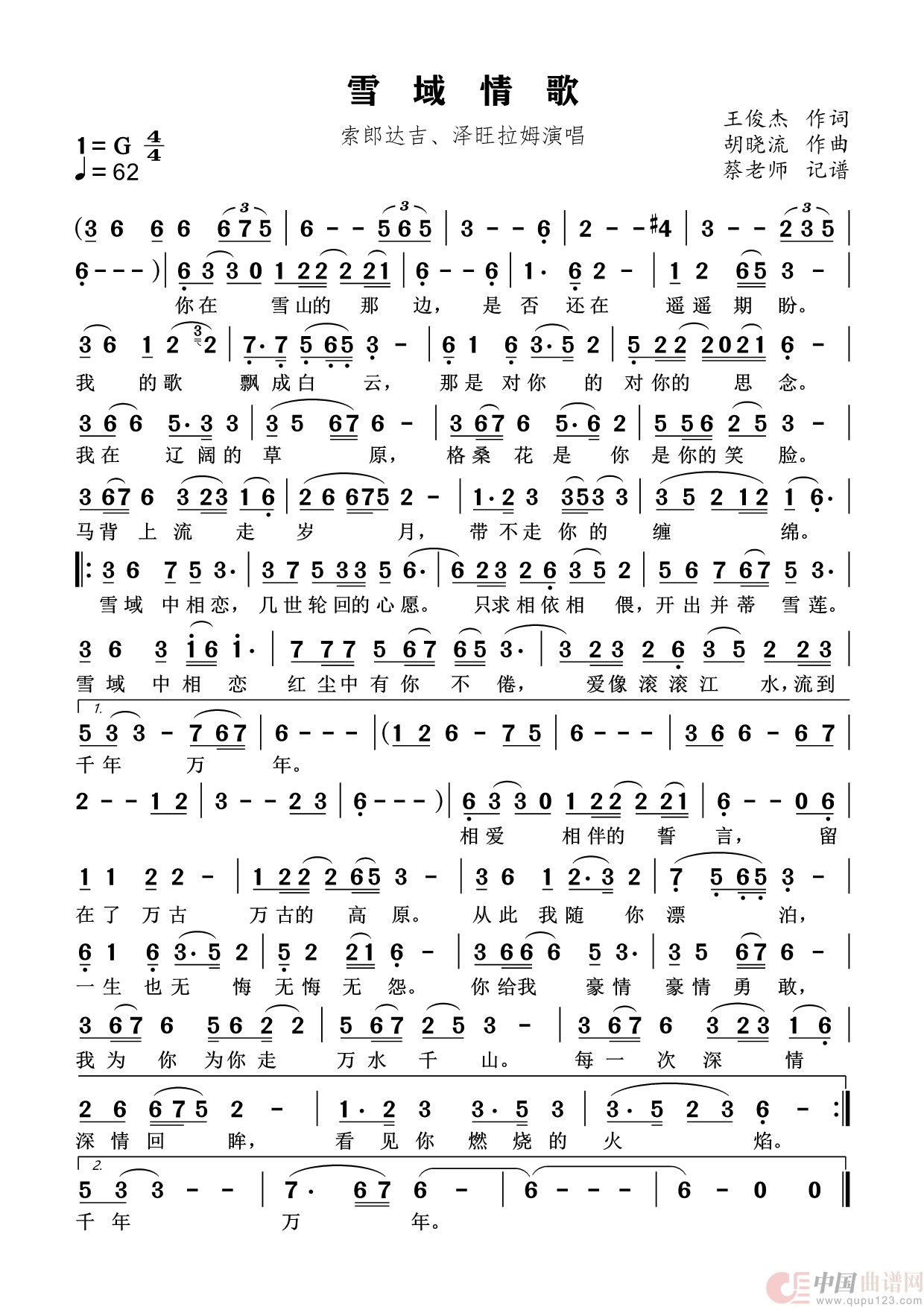 雪域情歌（民通唱法）简谱