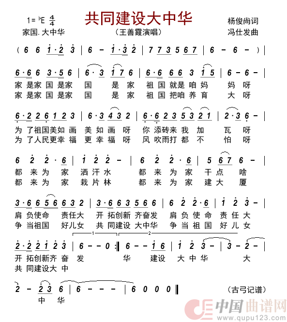共同建设大中华       简谱
