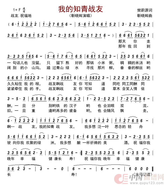 我的知青战友          简谱