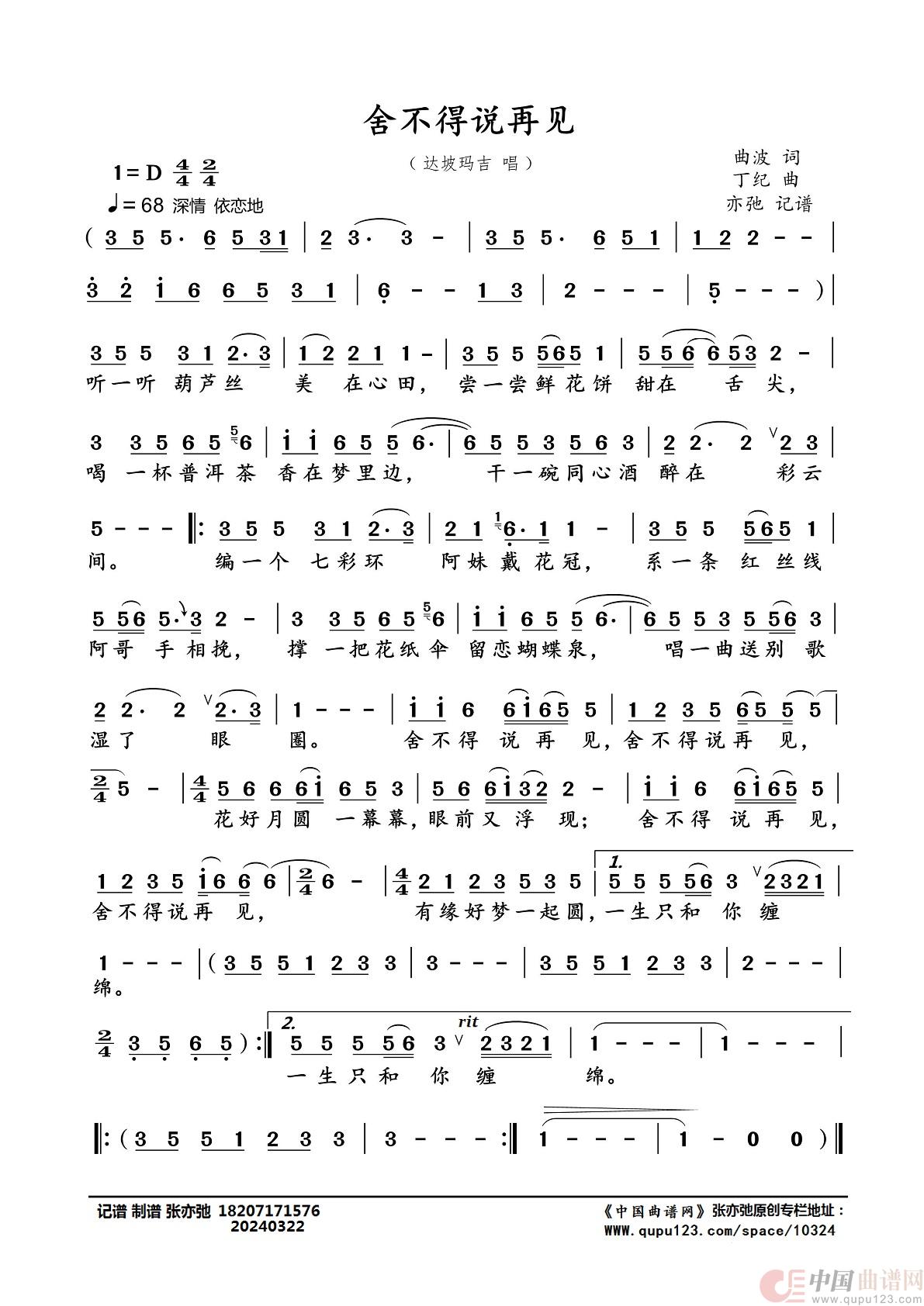 舍不得说再见（亦弛记谱）简谱