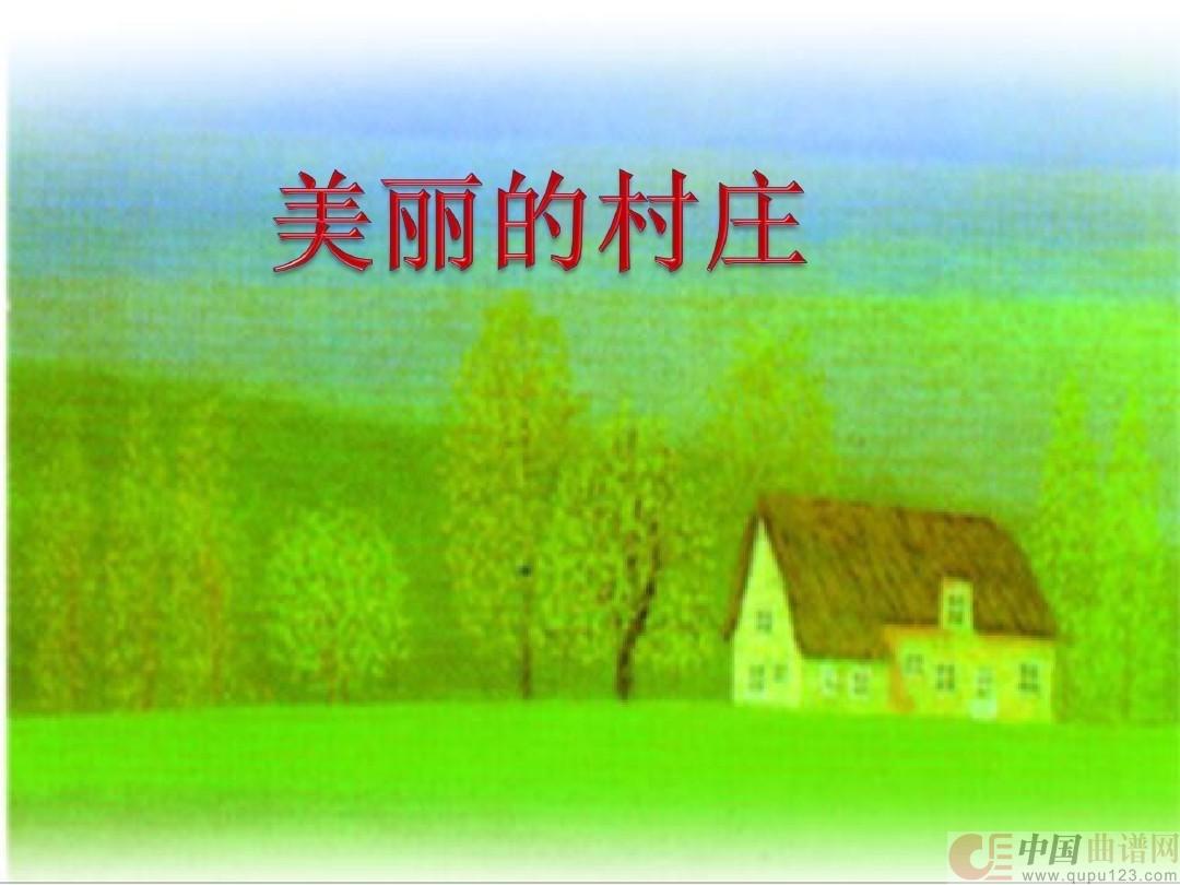 美丽的村庄（女声小合唱）简谱