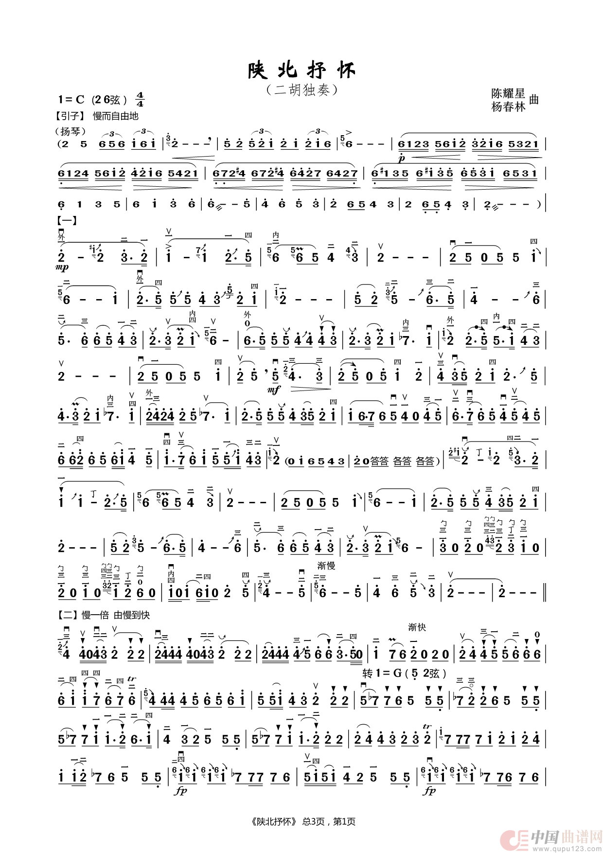 陕北抒怀（二胡独奏）简谱