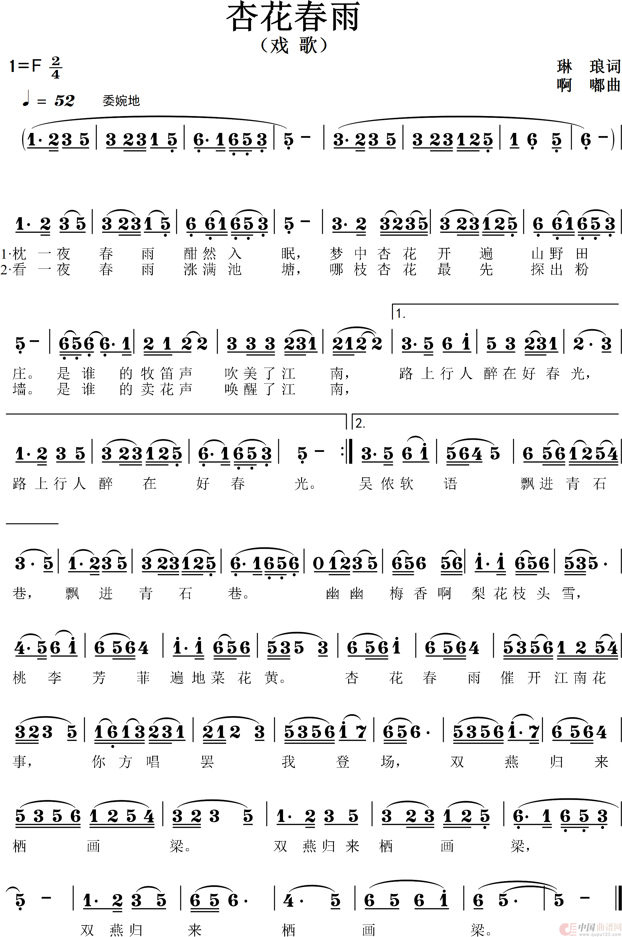 杏花春雨（戏歌）简谱