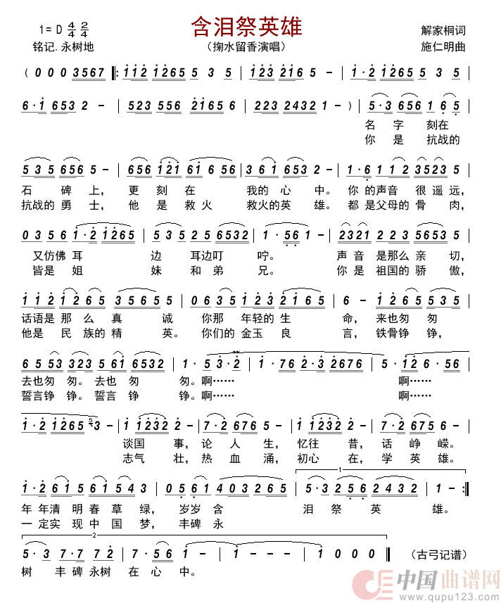 含泪祭英雄      简谱