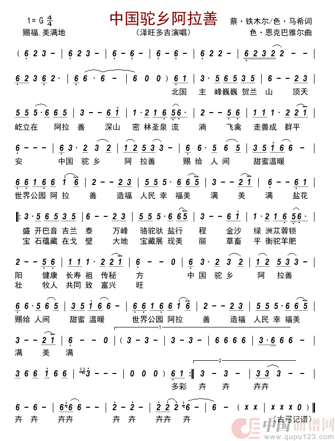 中国驼乡阿拉善  简谱